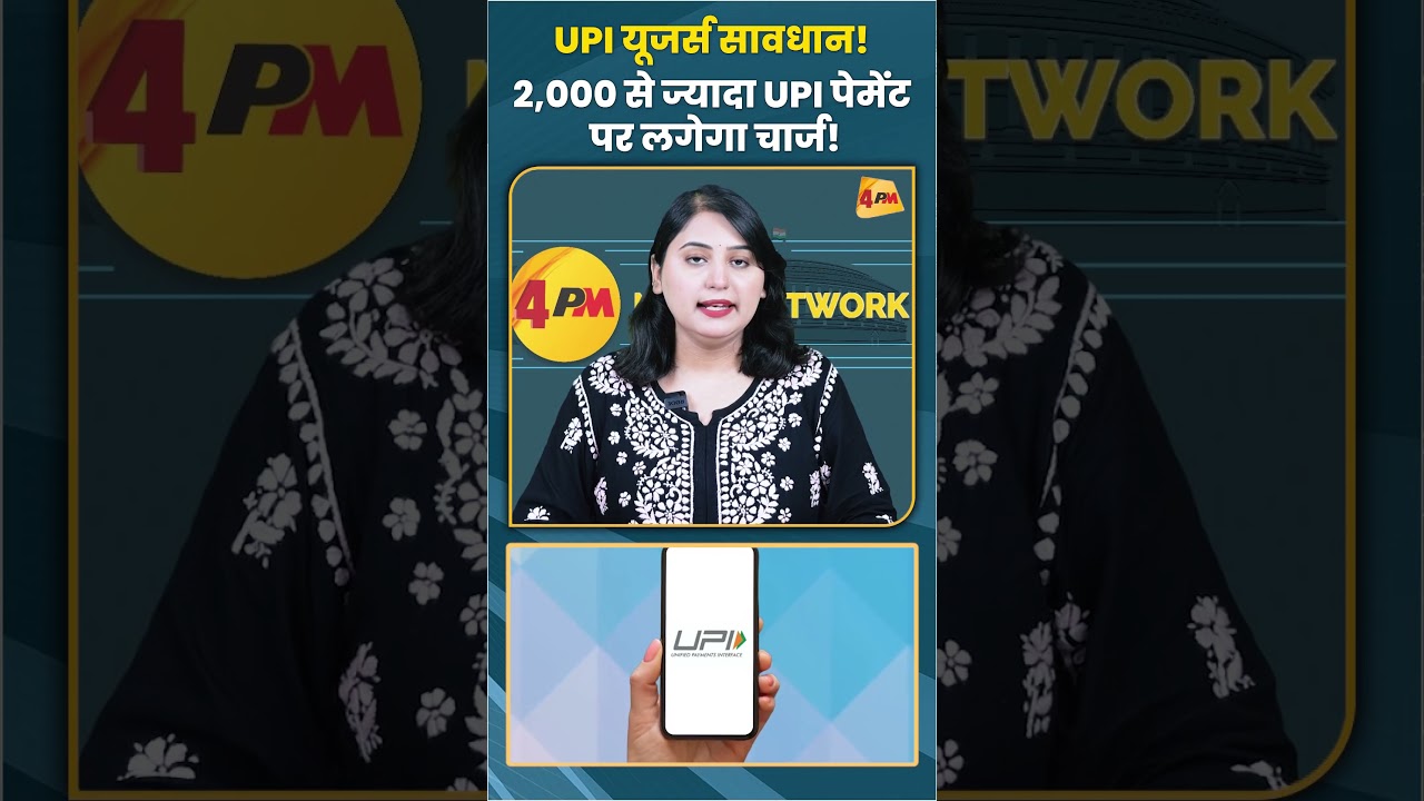 UPI यूजर्स सावधान! 2,000 से ज्यादा UPI पेमेंट पर लगेगा चार्ज! #upi #trending #viral #shortvideo