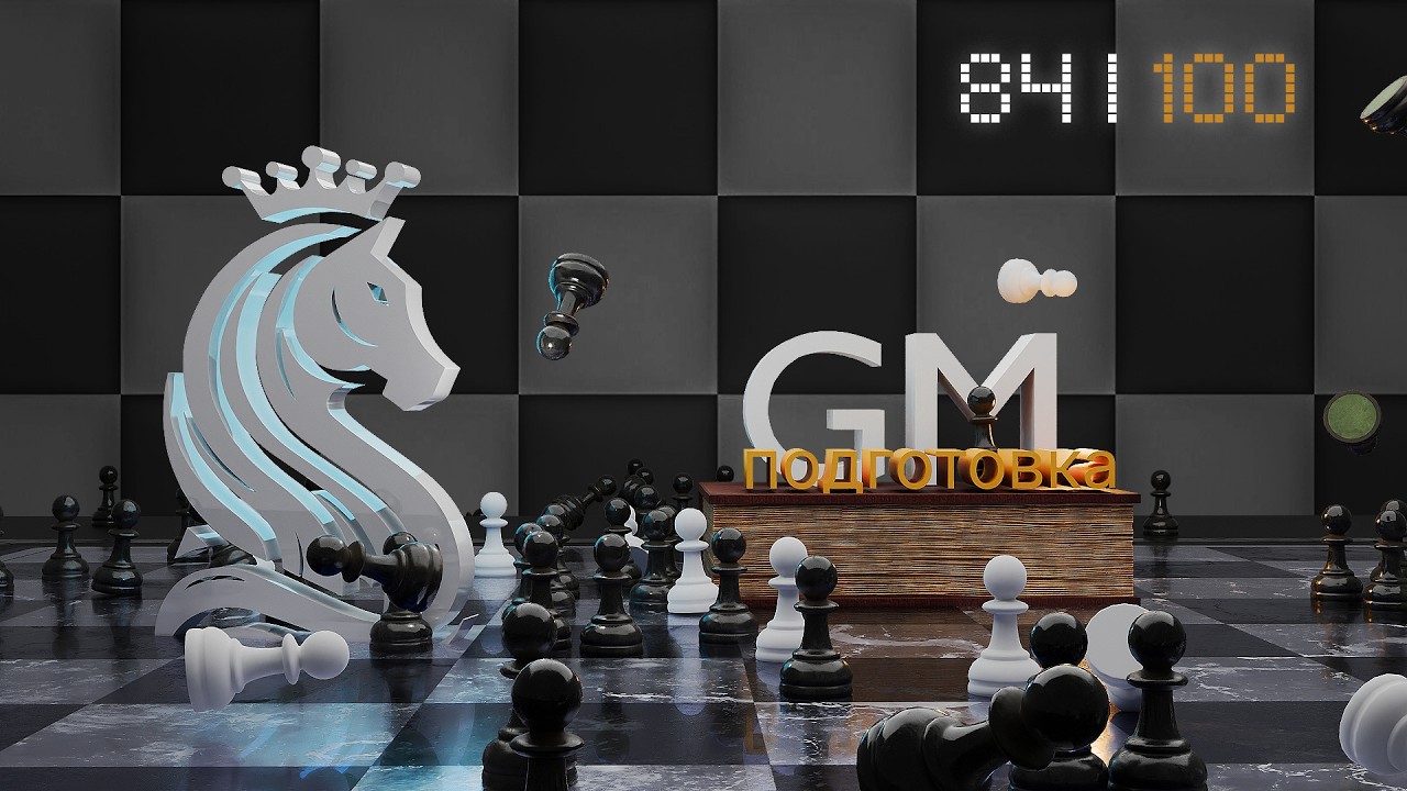 [RU] Амазонка FM. Серия 84/100. Гроссмейстерская подготовка: решаем Огарда на lichess.org