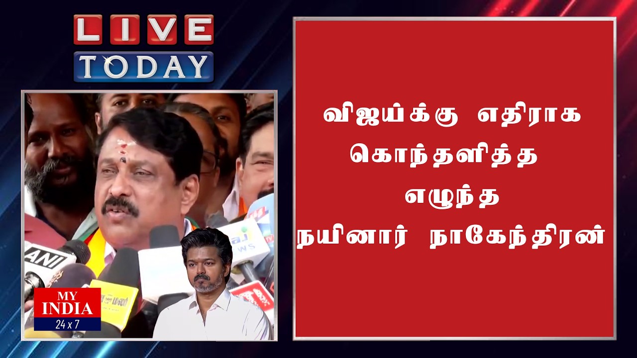 விஜய்க்கு எதிராக கொந்தளித்த எழுந்த நயினார் நாகேந்திரன் | Mukthar | MY INDIA 24x7