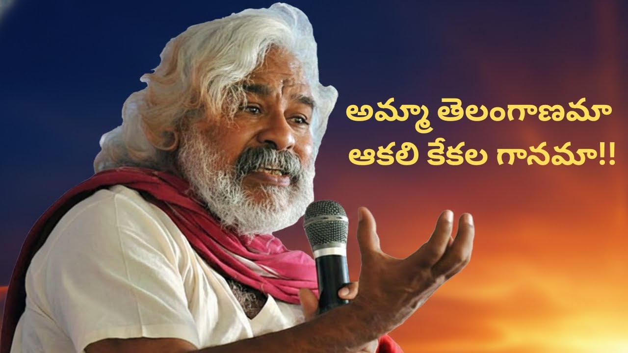 అమ్మా తెలంగాణమా ఆకలి కేకల గానమా - గద్దర్ అన్న పాటలు | Prashanth Tutorials