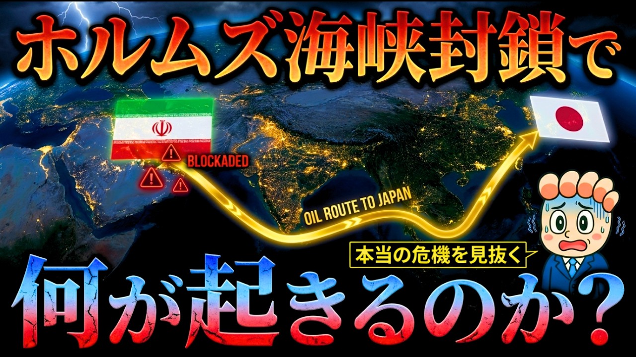 ホルムズ海峡封鎖で何が起きるのか？日本経済に与える”本当の衝撃”