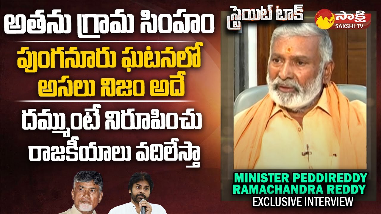 Minister Peddireddy Ramachandra Reddy Exclusive Interview | Chandrababu | Pawan Kalyan |@SakshiTV