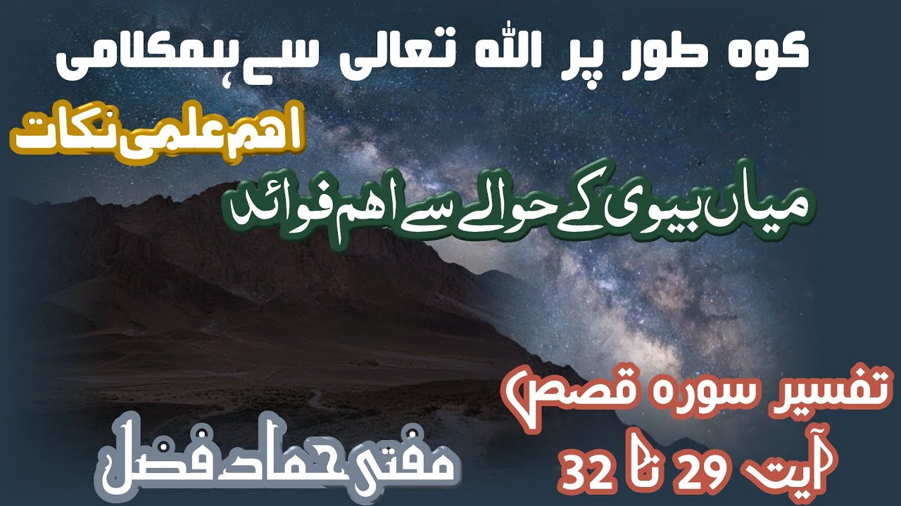 Tafseer Surah Al Qasas Aayat 29 To 32 || کوہ طور پر اللہ تعالیٰ سے ہم کلامی || Mufti Hammad Fazal