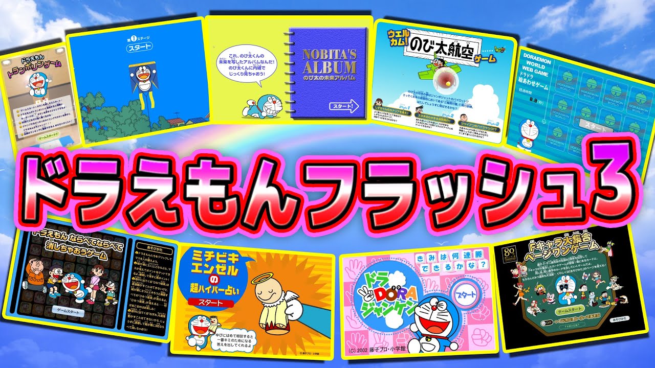 【フラッシュ③】ドラえもんの昔のフラッシュゲームで遊ぼう！Part3！