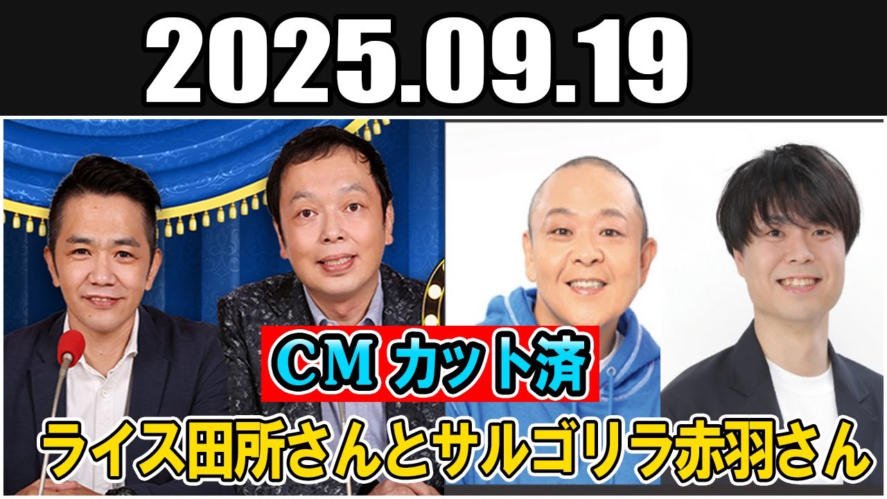 中川家 ザ・ラジオショー ゲスト: ライス田所さんとサルゴリラ赤羽さん 2025 09 19