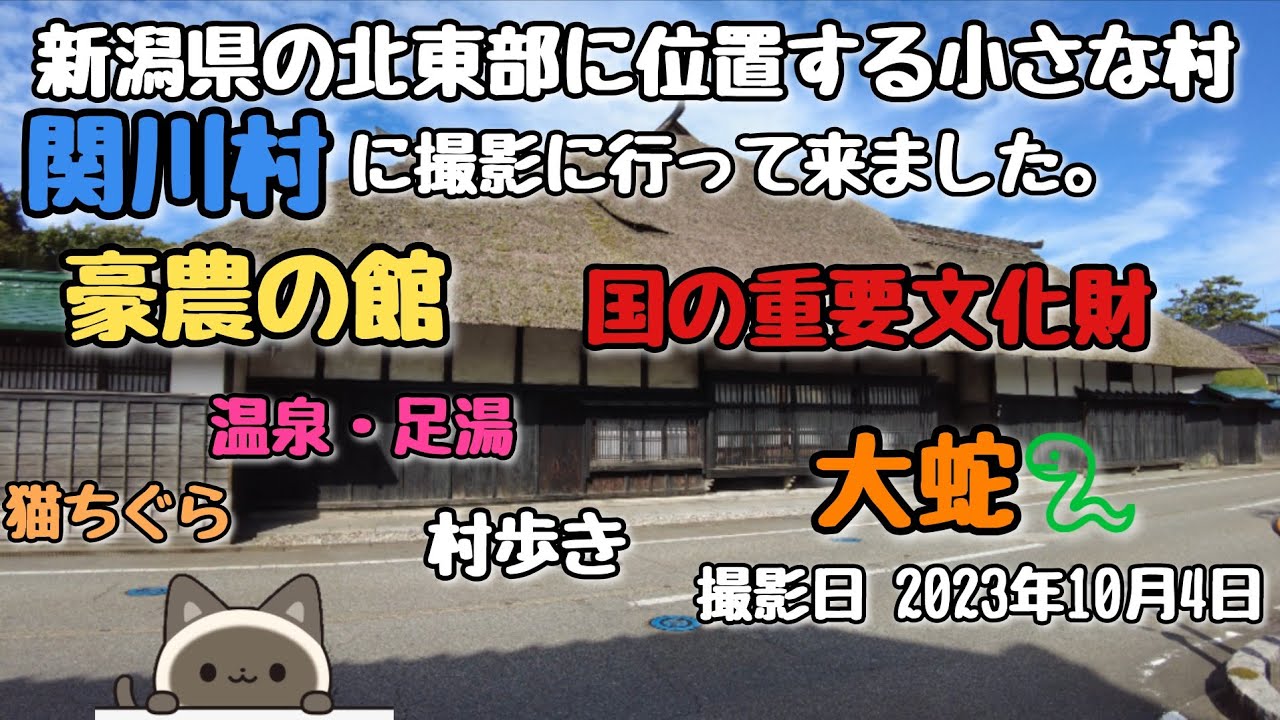新潟県の北東部に位置する小さな村   関川村に撮影に行って来ました。撮影日 2023年10月4日