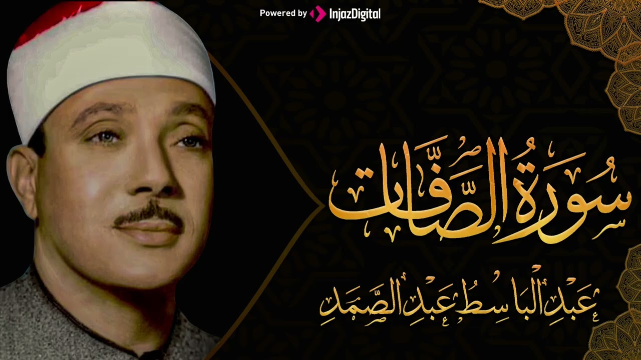 سورة الصافات تلاوة خاشعة ومؤثرة تريح النفس للشيخ عبد الباسط عبد الصمد