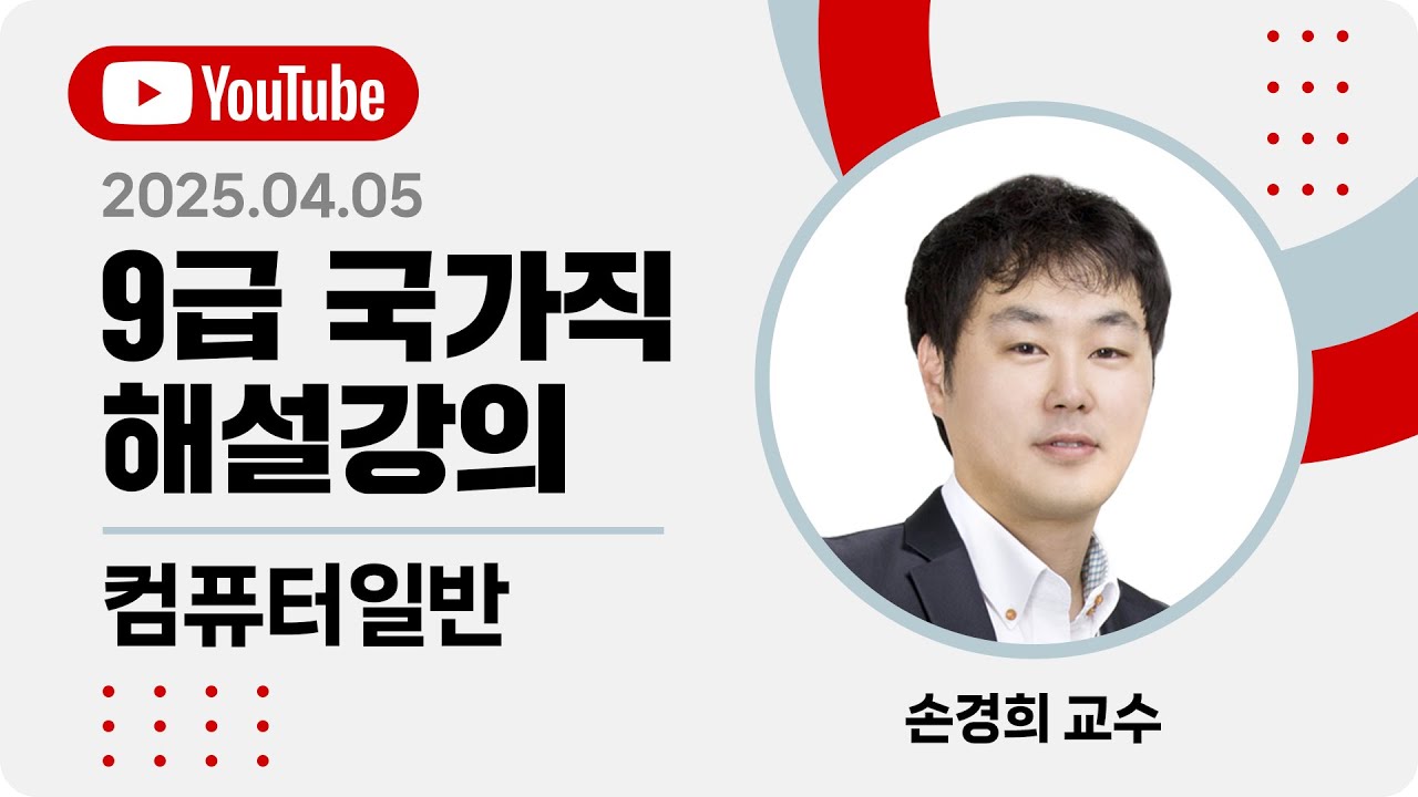 [2025년 9급 국가직 해설강의] 공무원 컴퓨터일반 해설강의 | 손경희 컴퓨터일반 전산직