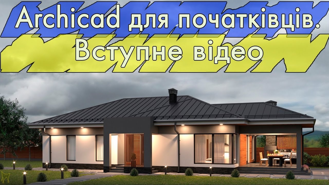 Что такое Архикад. Архикад для всех.