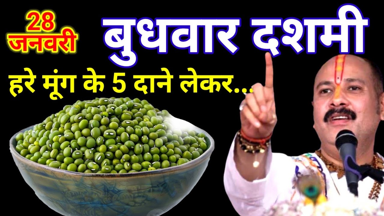 28 जनवरी माघ बुधवार दशमी तिथि के दिन 5 हरा मूंग वाला उपाय जरुर करे || Pradeep Ji Mishra