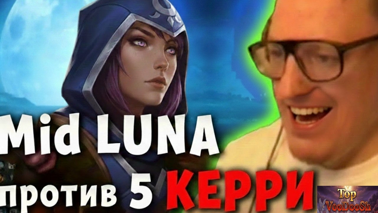 VooDooSh на мидовой Luna играет против 5 кери. Вудуш учит играть в dota 2 (скрытый пул).
