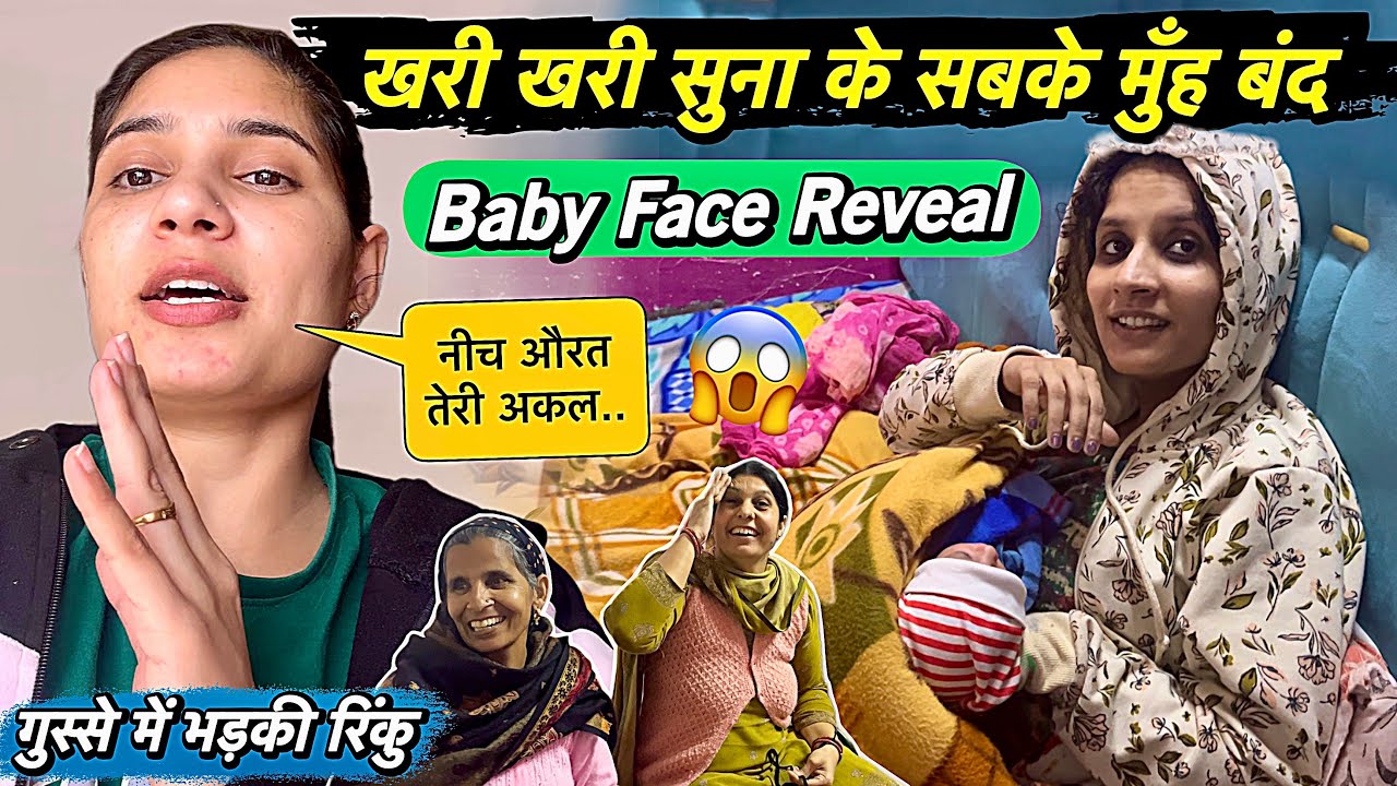Face Reveal Baby का 😍 गुस्से में भड़क के खरी खरी सुना के मुँह करवाये बंद रिंकू ने 