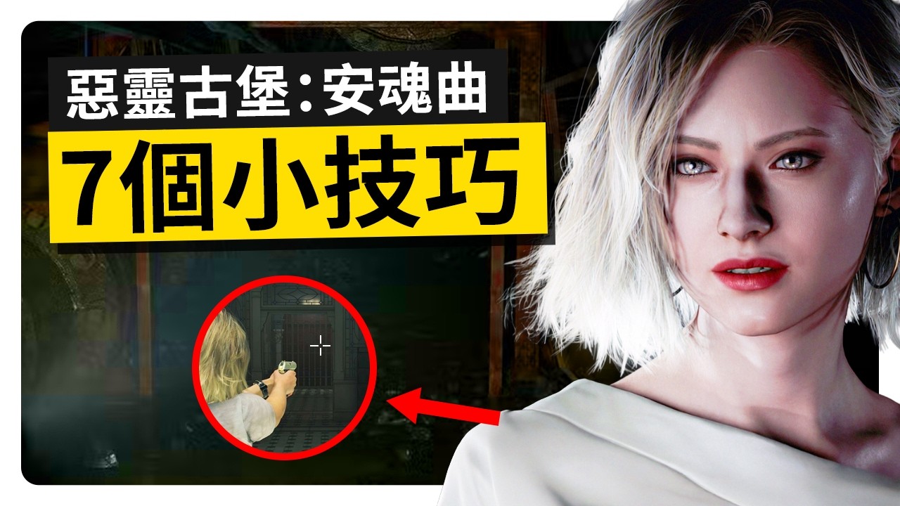 (無劇透) 7 個開荒時需要知道的小技巧 | 《惡靈古堡9：安魂曲》Resident Evil Requiem 攻略
