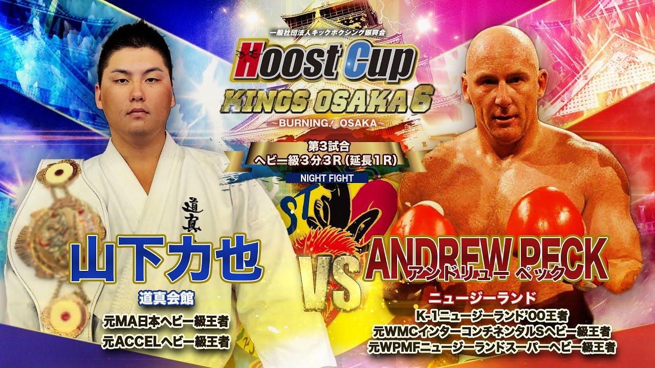 HOOST CUP OSAKA6「アンドリュー・ペックVS山下力也」試合映像