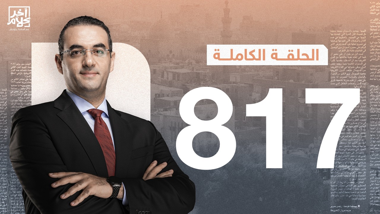 الحلقة رقم 817 من برنامج آخر كلام مع أسامة جاويش | 19-02-2026