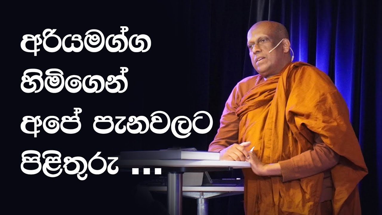 අරියම්ග්ග හිමිගෙන් පිළිතුරු - The Voice of a Remarkable Monk