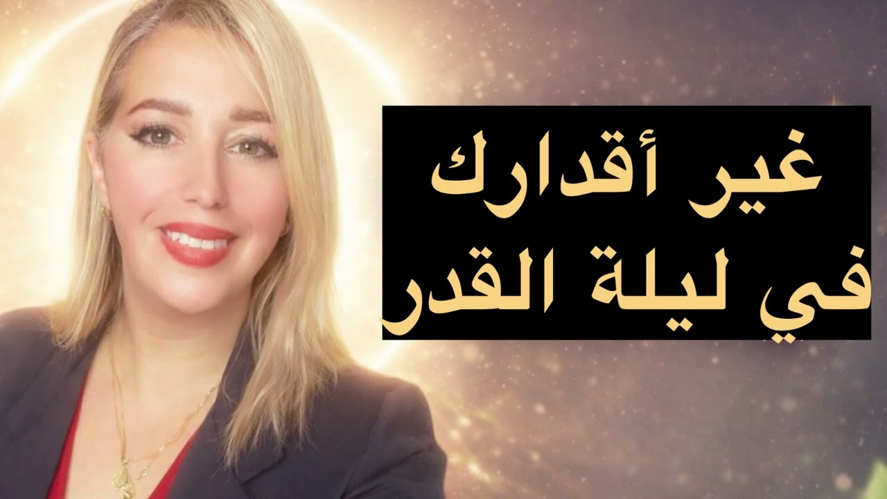 لأول مرة ستفهم معنى القدر 💌 فرصتك لتغيير أقدارك