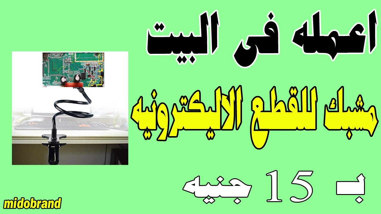 طريقة عمل حامل (هولدر) بوردة للقطع الالكترونيه how to make pcb holder at home