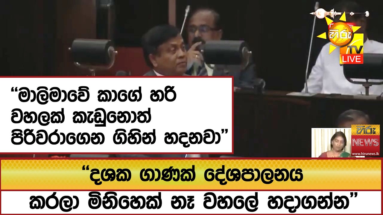 ''මාලිමාවේ කාගේ හරි වහලක් කැඩුනොත් පිරිවරාගෙන ගිහින් හදනවා''  - Hiru News