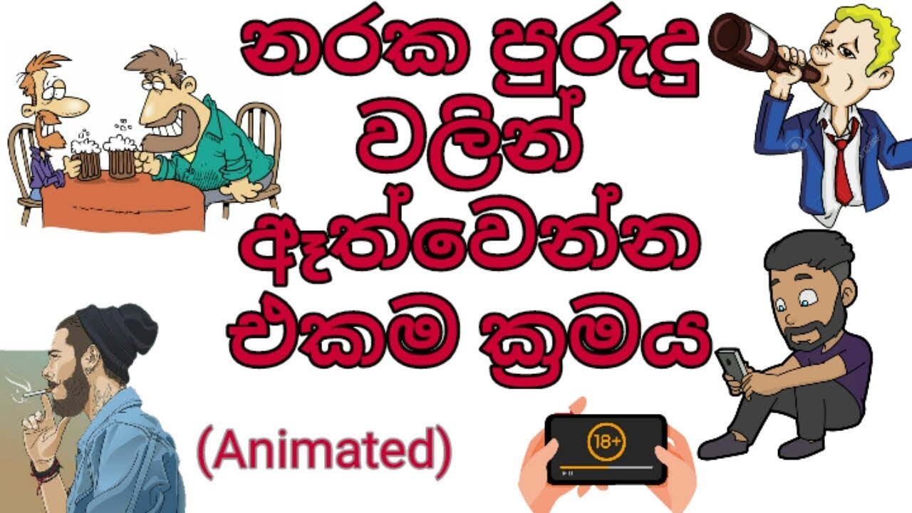 නරක පුරුදු අත්හැරගත හැකි විද්‍යාත්මක ක්‍රමය | ANIMATED | Sinhala | HOW TO GET RID OF BAD HABBITS