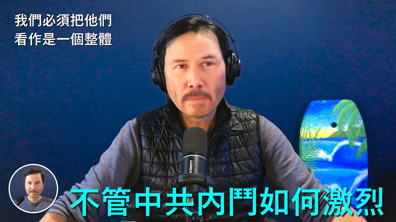 🔴 獨家：不管中共如何内鬥，不管中共派系誰輸誰贏，我們在觀看習近平胡錦濤耍猴戯内鬥的時候，更要注重把中共作爲一個整體來看，這樣才能分析出他們即將做的下一步邪惡之事