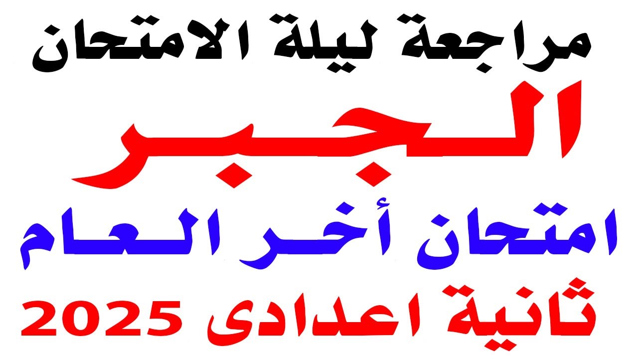 حل امتحان متوقع جبر ثانية اعدادى الترم الثانى 2025 | مراجعه جبر تانيه اعدادى أخر العام 2025