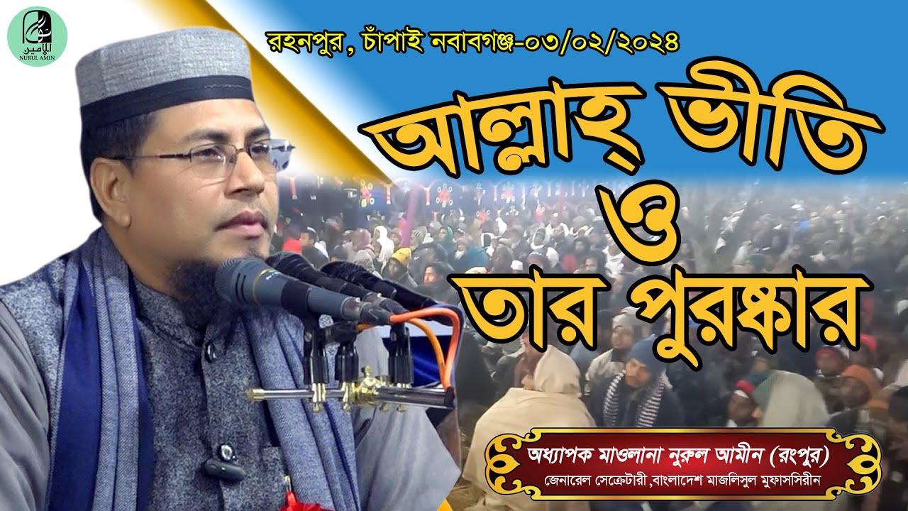 মাওলানা নুরুল আমিন (রংপুর) || আল্লাহ্ ভীতি ও তার পুরষ্কার || nurul amin new waz 2024