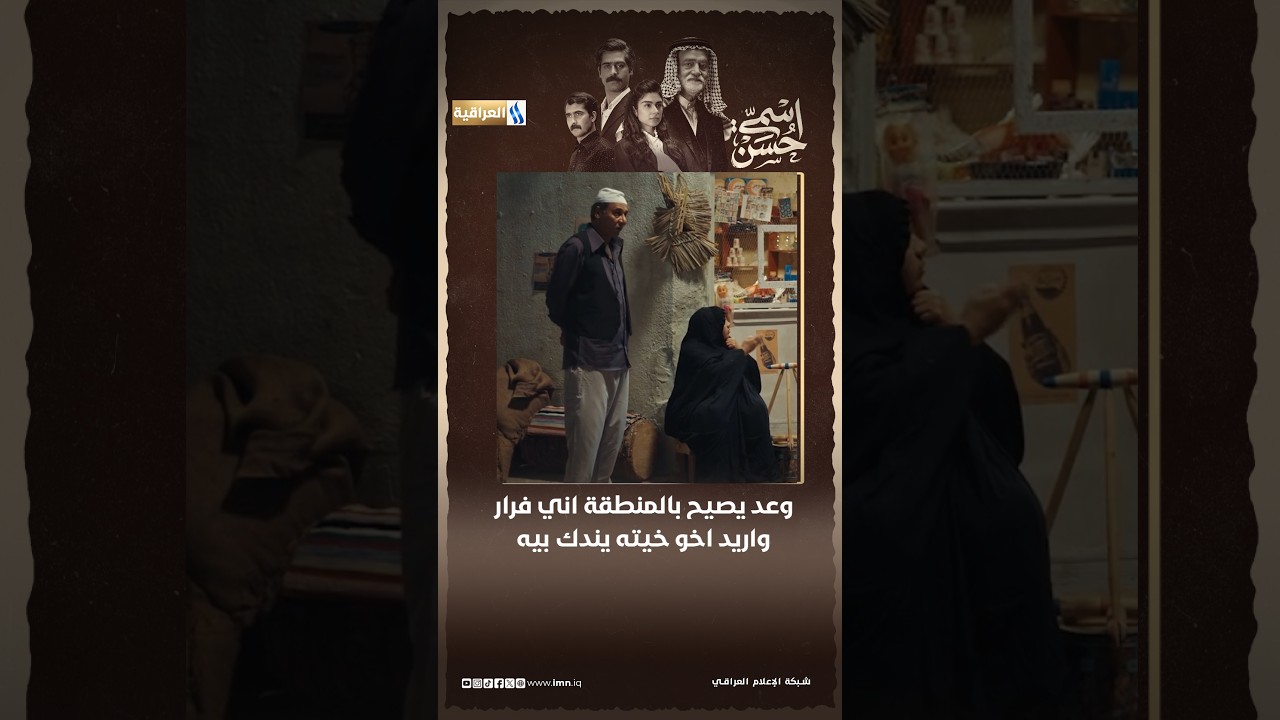 وعد يصيح بالمنطقة اني فرار واريد اخو خيته يندك بيه | مسلسل اسمي حسن