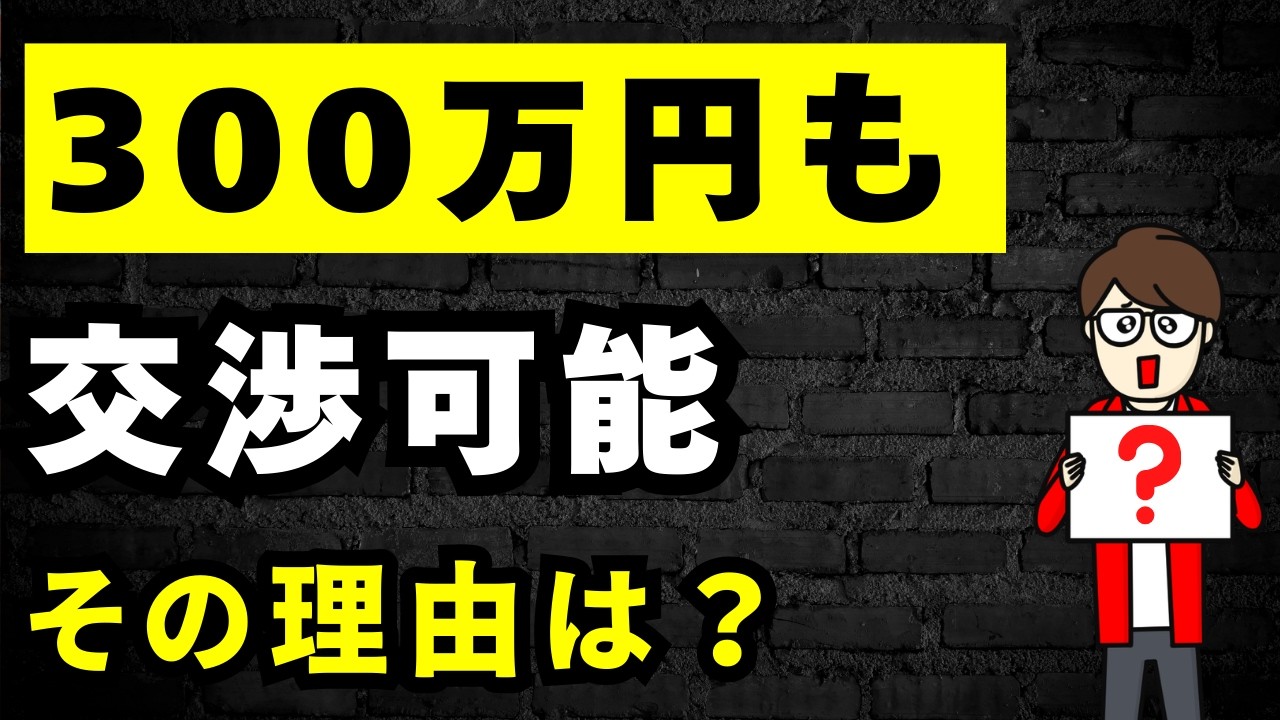 【中古戸建て】なぜ300万円交渉できると判断したのか？をわかりやすく解説しました。