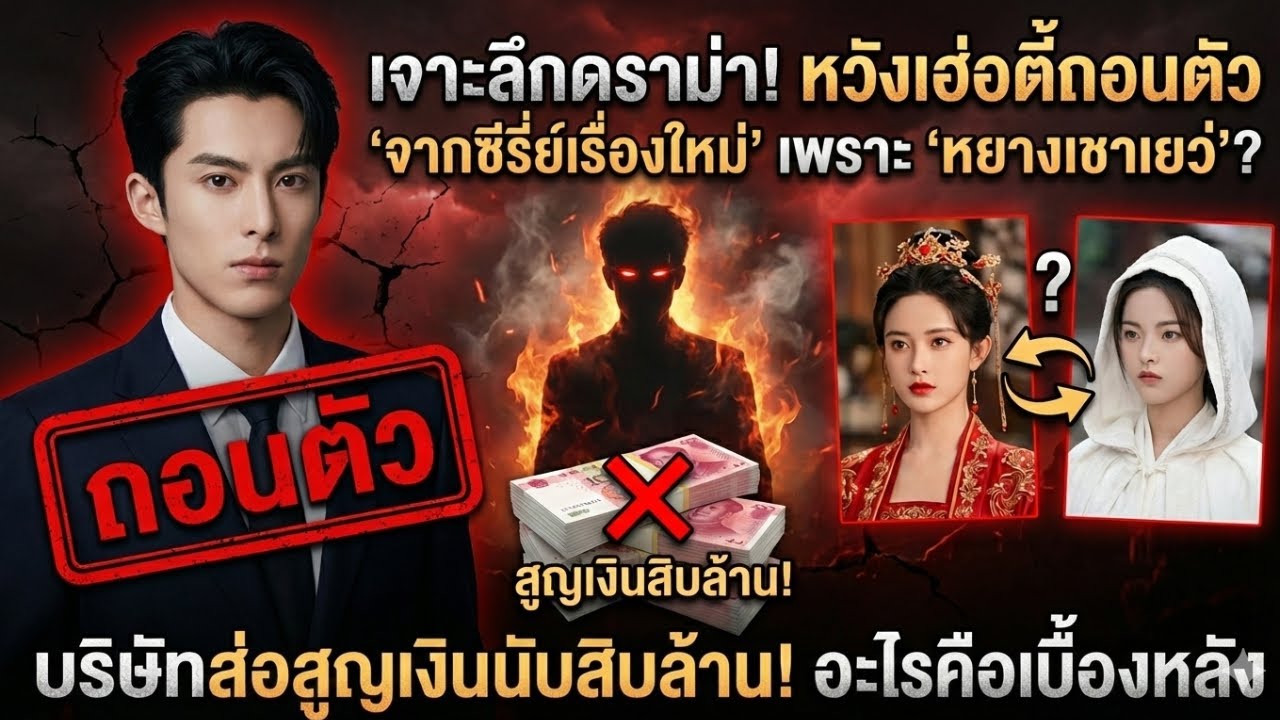 ดราม่า! หวังเหอตี้ถอนตัวจากการเล่นซีรี่ย์เรื่องใหม่ เพราะไม่ได้คู่กับ เมิ่ง จื่ออี้?