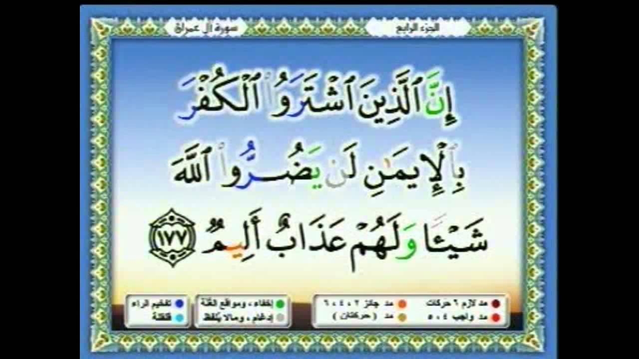 سعدالغامدي 029 -  جزء 4  - ربع5- يَسْتَبْشِرُونَ بِنِعْمَةٍ مِنَ اللَّهِ