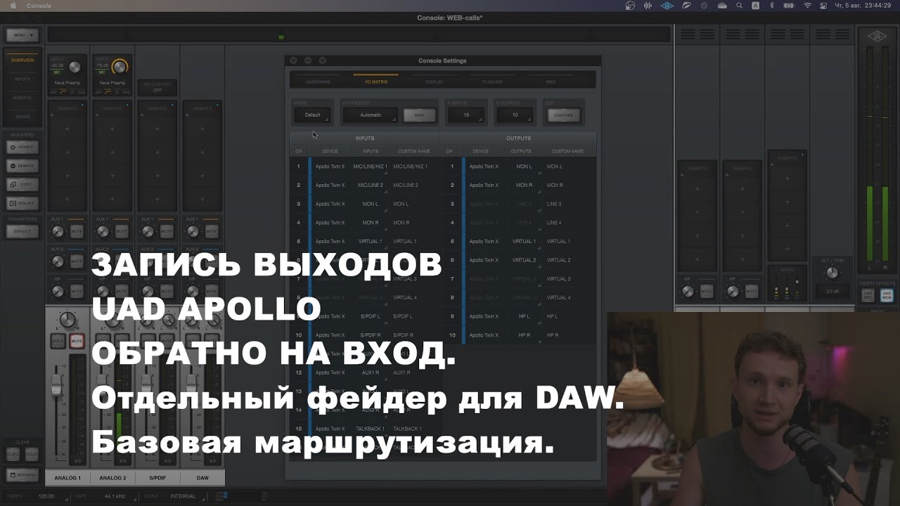 Loopback на UAD Apollo. Отдельный фейдер для DAW в консоли. Азы маршрутизации.