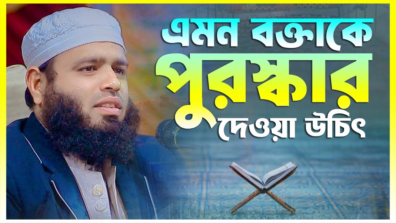 এমন বক্তাকে পুরস্কার দেওয়া উচিৎ মিজানুর রহমান হোসেনপুরী Mizanur Rahman Hossenpori 01753743417