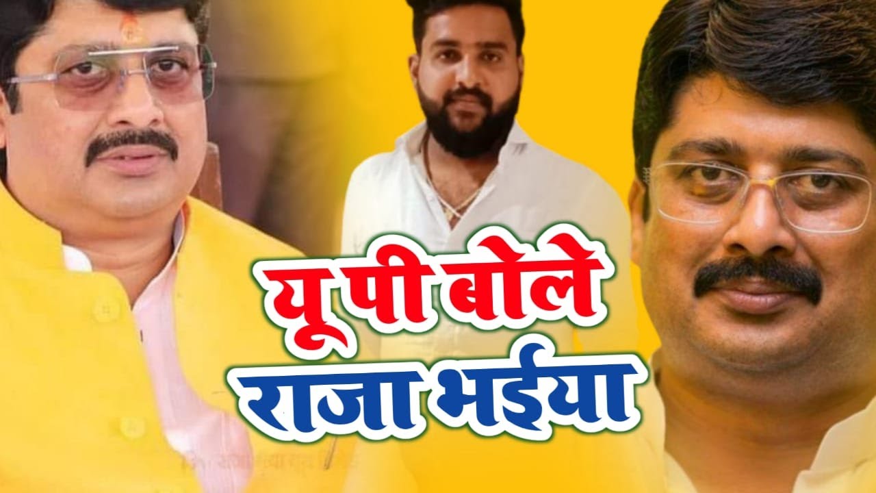 यूपी बोले राजा भैया|| Raja bhaiya new song 2025||Pradeep Mishra Pm|| jansatta dal || वायरल हुआ गीत