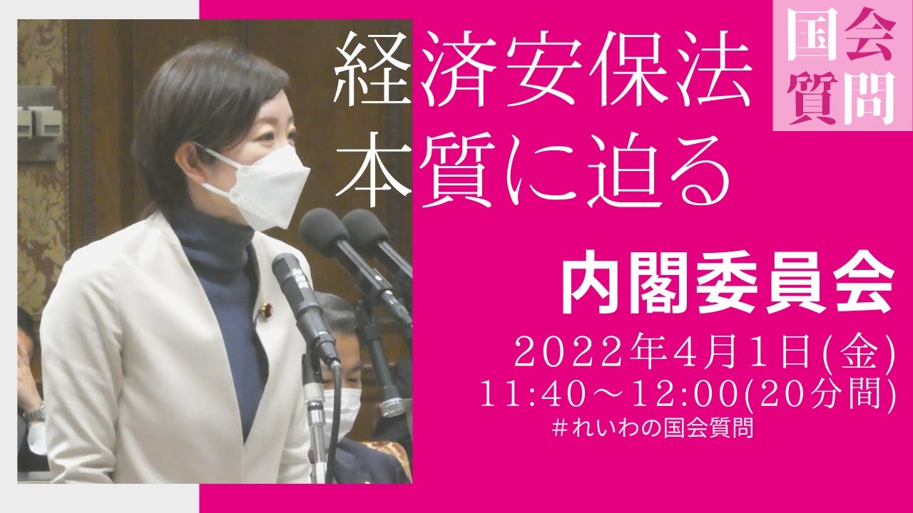 【LIVE20Minutes】大石あきこの国会質問！4月1日 衆議院・内閣委（04/01 11:40～）