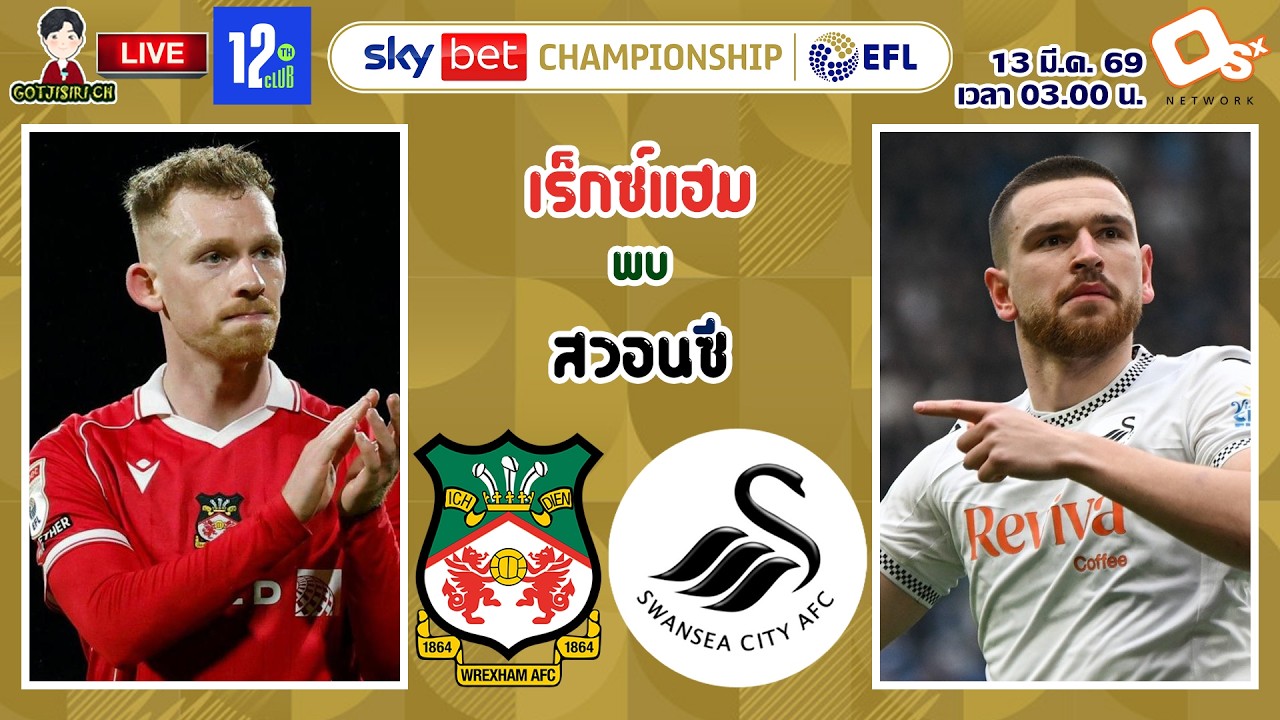 🔴LIVE เชียร์สด : เร็กซ์แฮม พบ สวอนซี | มังกรแดงปะทะหงส์ขาว