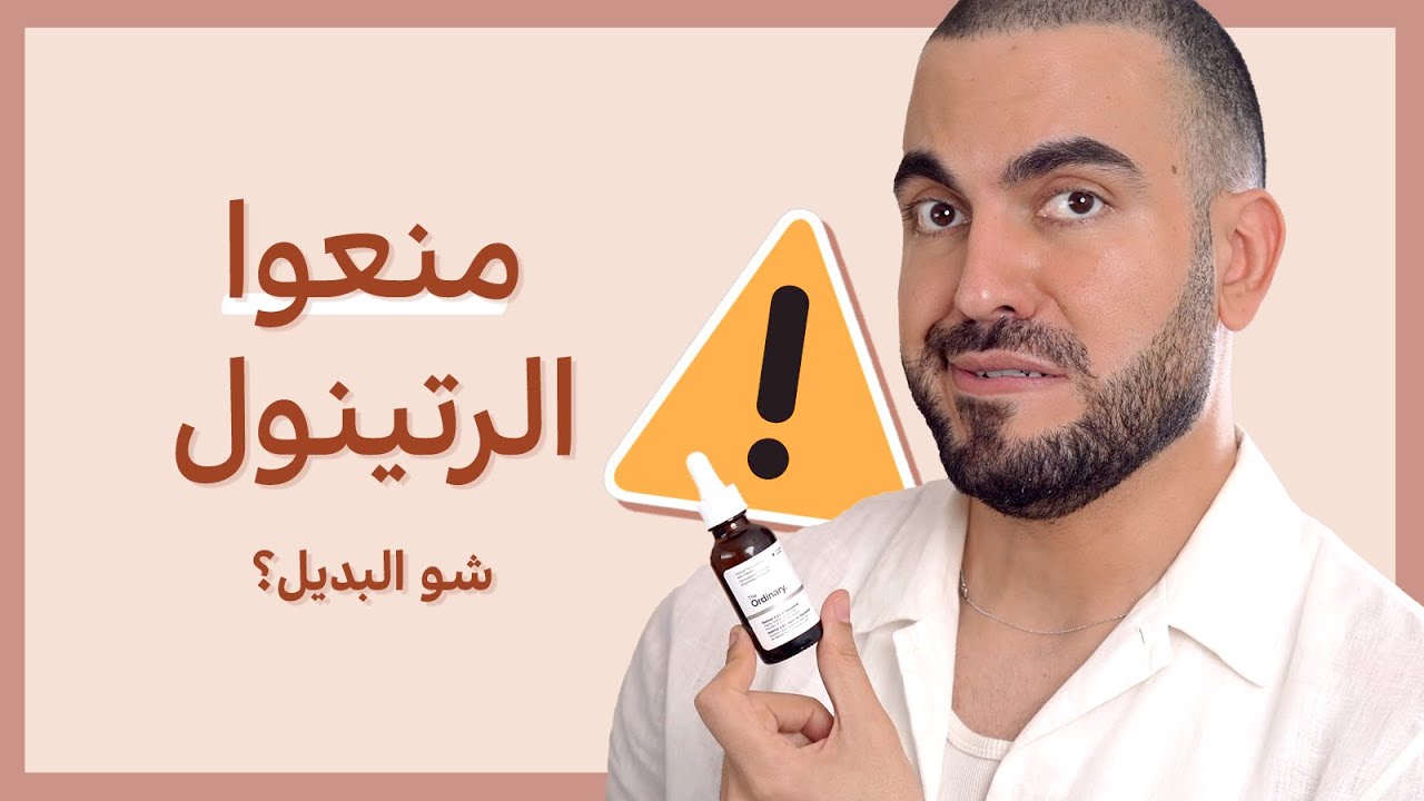 منعوا الرتينول 🚫⚠️ شو البديل؟