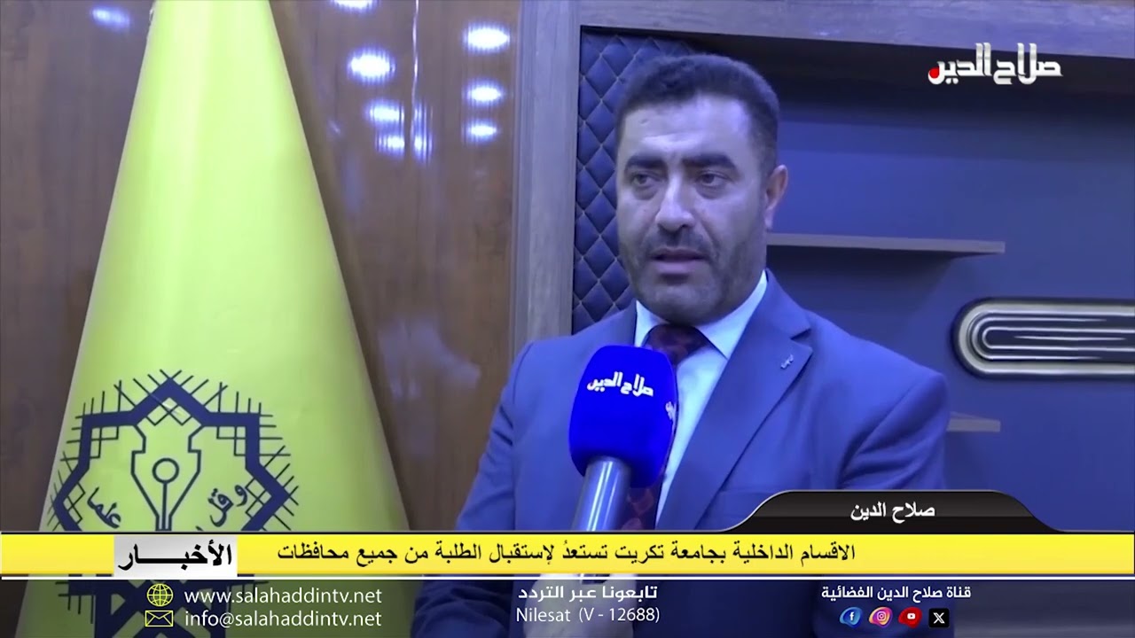الاقسام الداخلية بجامعة تكريت تستعدُ لإستقبال الطلبة من جميع محافظات