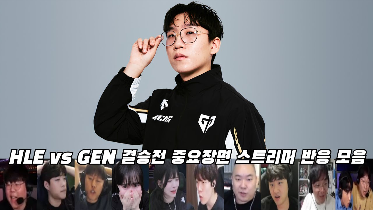 젠지의 우승을 축하합니다!ㅣHLE vs GEN 중요장면 스트리머 반응 모음 | 09.28 | 우리은행 2025 LCK 결승전