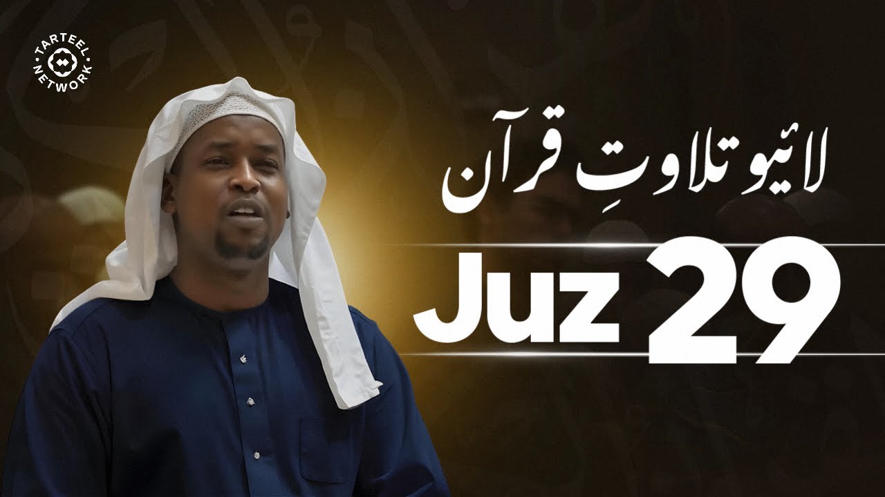 Juz 29 - جزء تبارك | ذہن کو پرسکون کرنے والی تلاوت | قبر کے عذاب سے نجات | جُزْ تبارک