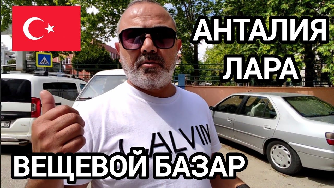 ЧТО ПРОДАЮТ / СЕЗОН 2025 АНТАЛИЯ / ПРИЕХАЛИ ЗА ОДЕЖДОЙ #базар #анталья