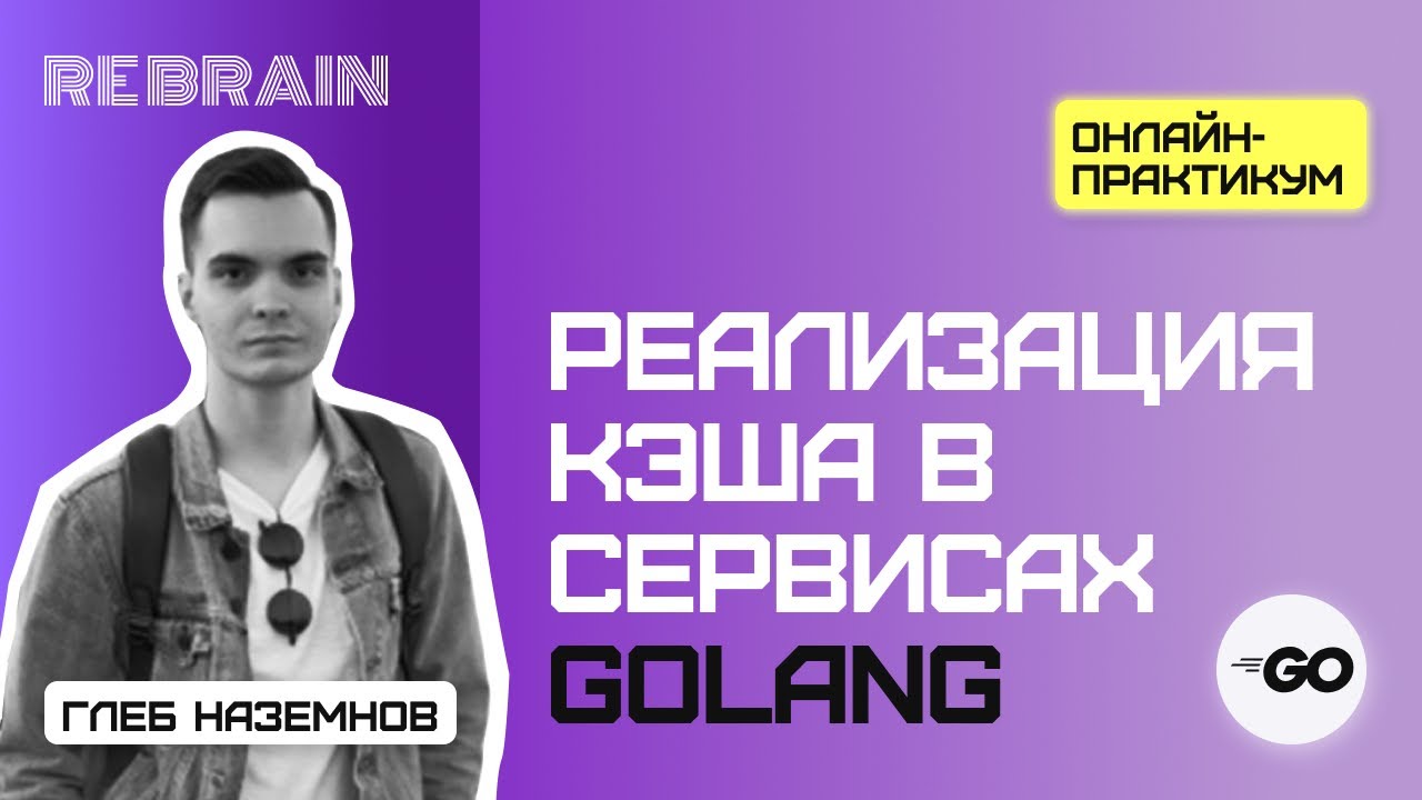 Открытый практикум Golang by Rebrain: Реализация кэша в сервисах Golang