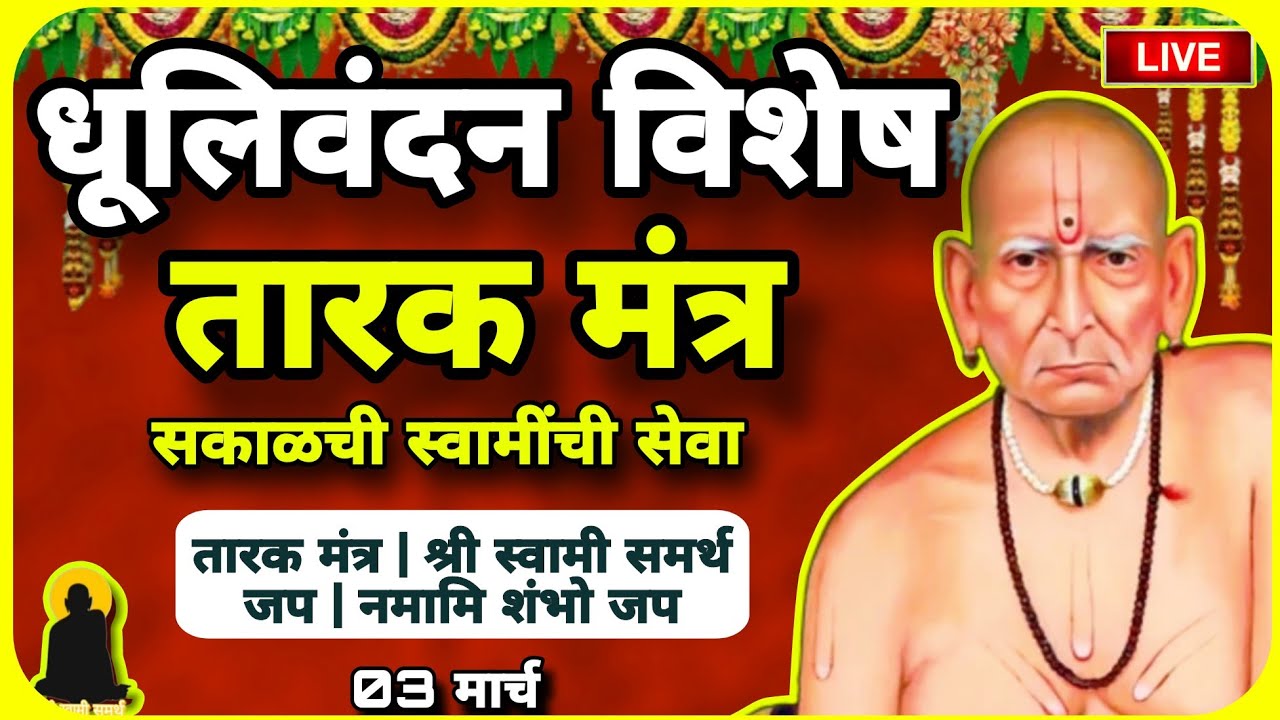 🔴 Holi Dhulivandan Special: Swami Samarth Tarak Mantra | होळी पौर्णिमा विशेष | Daily Success.