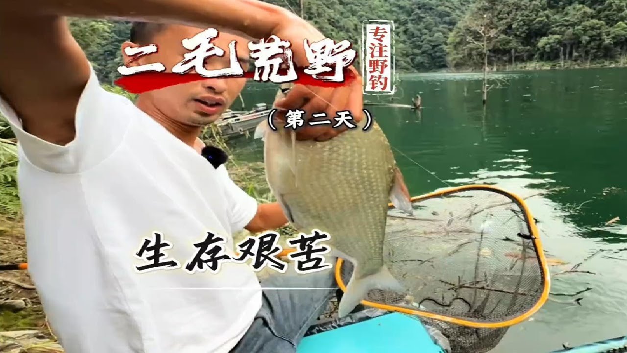 团队荒野钓鱼求生第二天 今天通过两位钓鱼先锋的努力也是吃上鱼了，就是睡得地方太艰苦了#垂钓