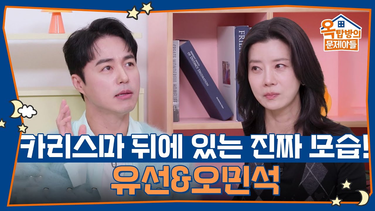 카리스마 뒤에 가려져있는 진짜 모습! 유선&오민석 [옥탑방의 문제아들/Problem Child in House] | KBS 251204 방송