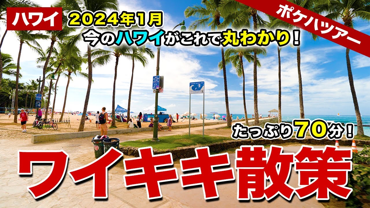 【ポケハツアー】これを見れば今のハワイが丸わかり！3ヶ月ぶりにワイキキを歩いたら、いろんなお店が変わっていたよ！【ハワイの今】【カラカウア通り】