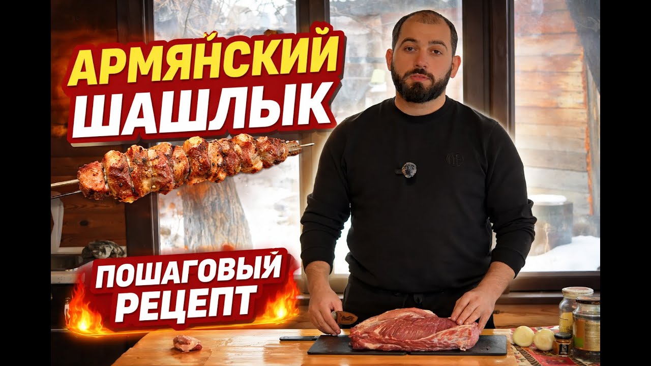 Шашлык по Армянски