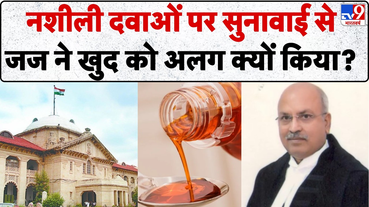 Allahabad High Court: नशीली दवाओं के केस में हाईकोर्ट जज ने खुद को सुनवाई से क्यों किया अलग?