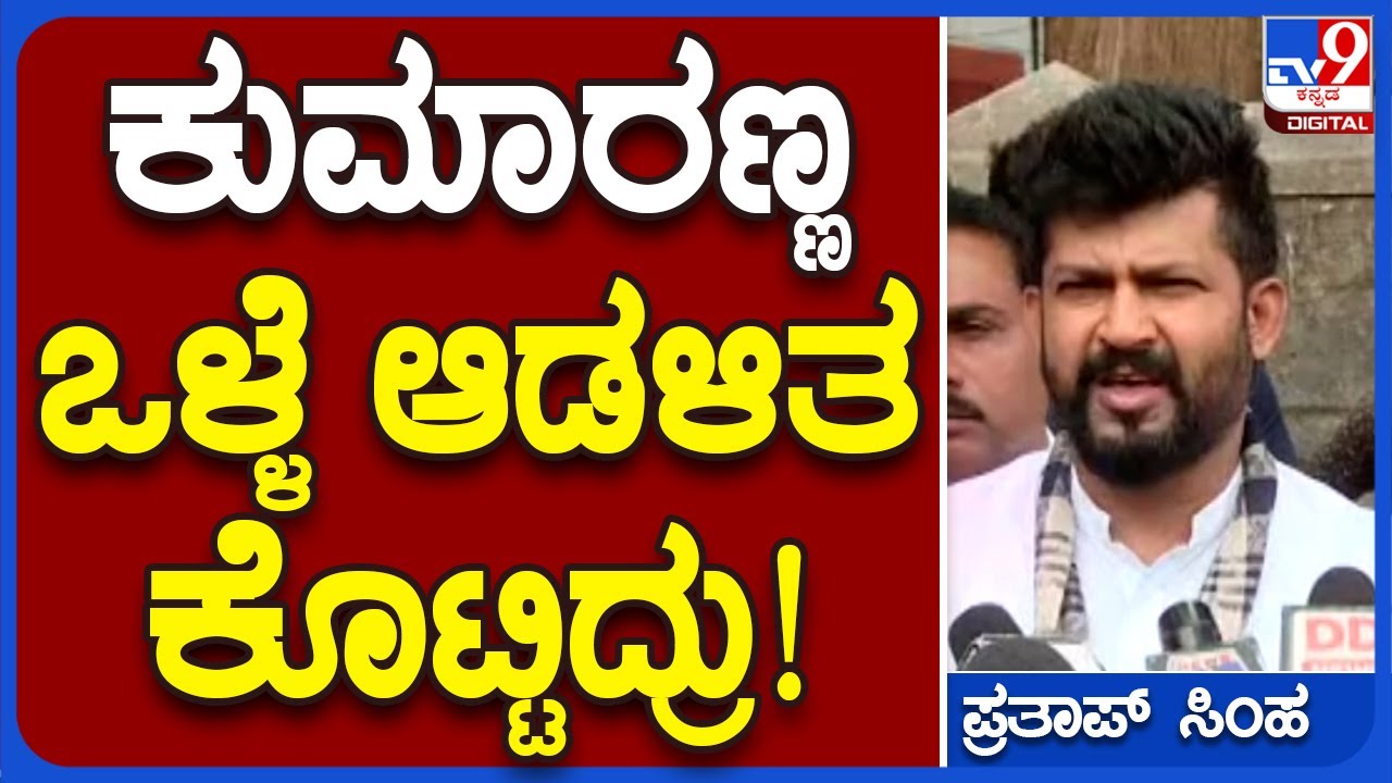 JDS-BJP ಮೈತ್ರಿ ಸುದ್ದಿ ಬೆನ್ನಲ್ಲೇ HDK ಪರ Pratap Simha ಬ್ಯಾಟಿಂಗ್ | #TV9B