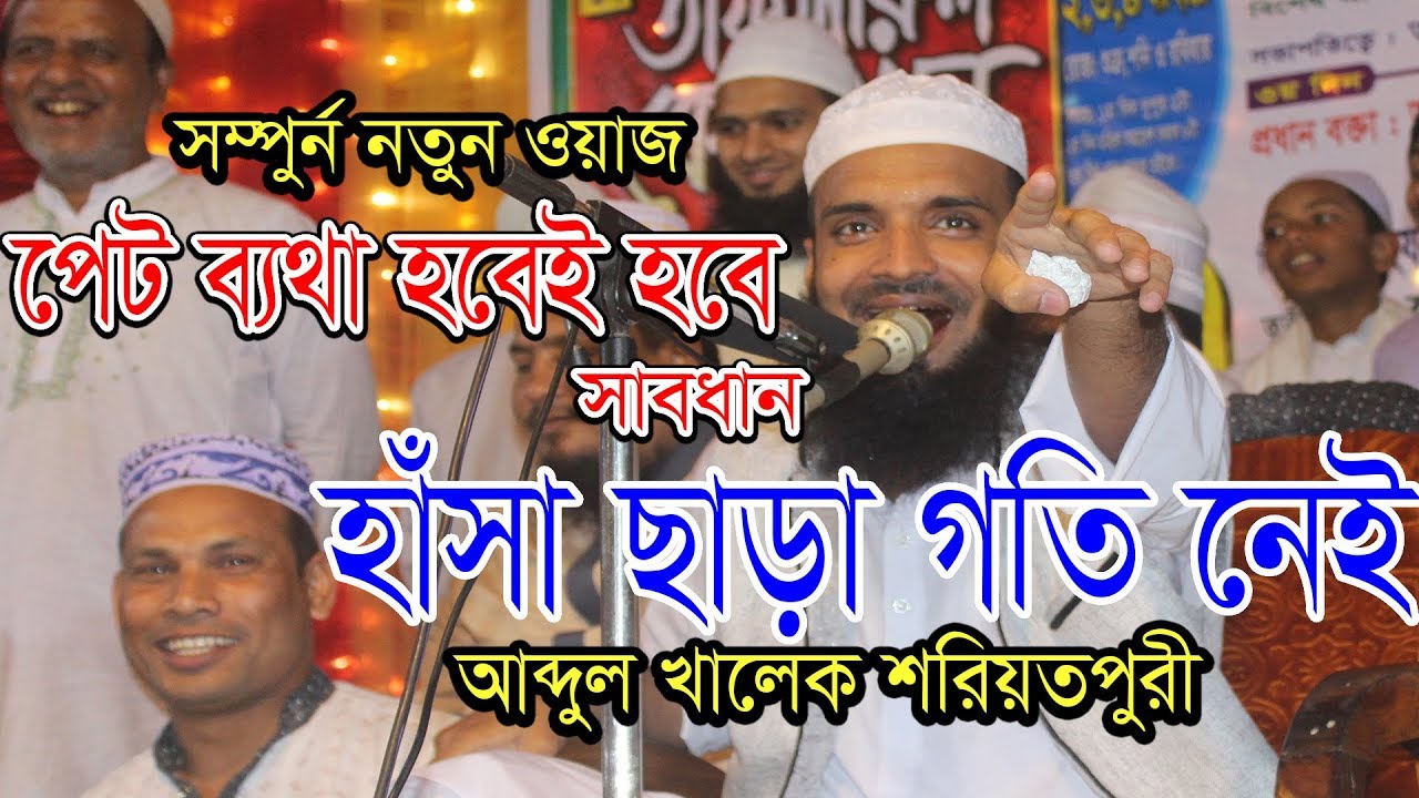 best waz hasir মাওলানা আব্দুল খালেক শরিয়তপুরী new waz 2018